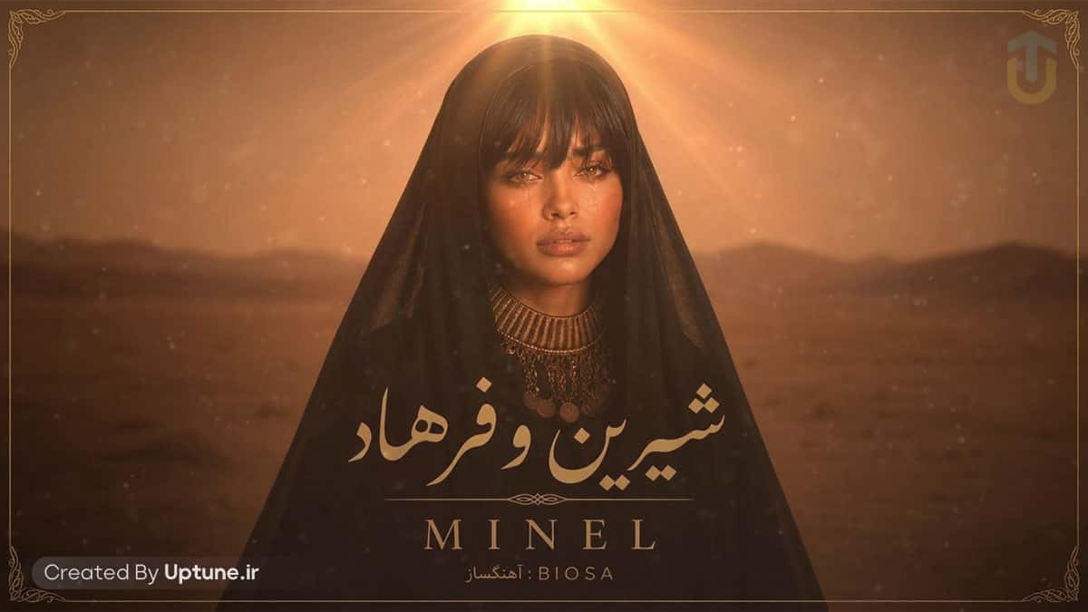 دانلود آهنگ مینل شیرین و فرهاد دانلود آهنگ مینل شیرین و فرهاد