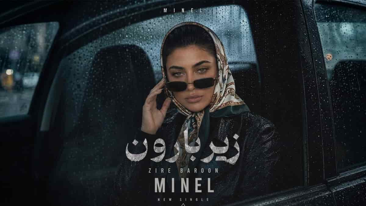 دانلود آهنگ مینل زیر بارون | افتاد افتاد افتاد تو سرم یه فکر نابی