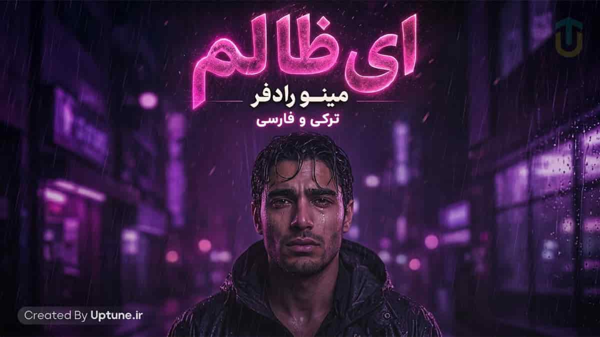 دانلود آهنگ مینو رادفر ای ظالم (ترکی و فارسی) دانلود آهنگ مینو رادفر ای ظالم (ترکی و فارسی)