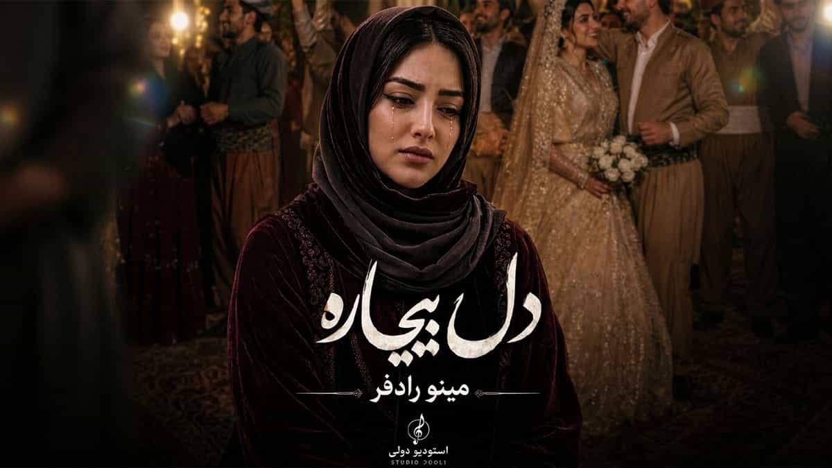 دانلود آهنگ مینو رادفر دل بیچاره / ﺳﻠﺎﻣﺘﻰ اون ﺑﻰ وﻓﺎ اﻳﻦ ﭘﻴﻜﻮ ﻣﻴﺰﻧﻢ ﻣﻦ دانلود آهنگ مینو رادفر دل بیچاره / ﺳﻠﺎﻣﺘﻰ اون ﺑﻰ وﻓﺎ اﻳﻦ ﭘﻴﻜﻮ ﻣﻴﺰﻧﻢ ﻣﻦ