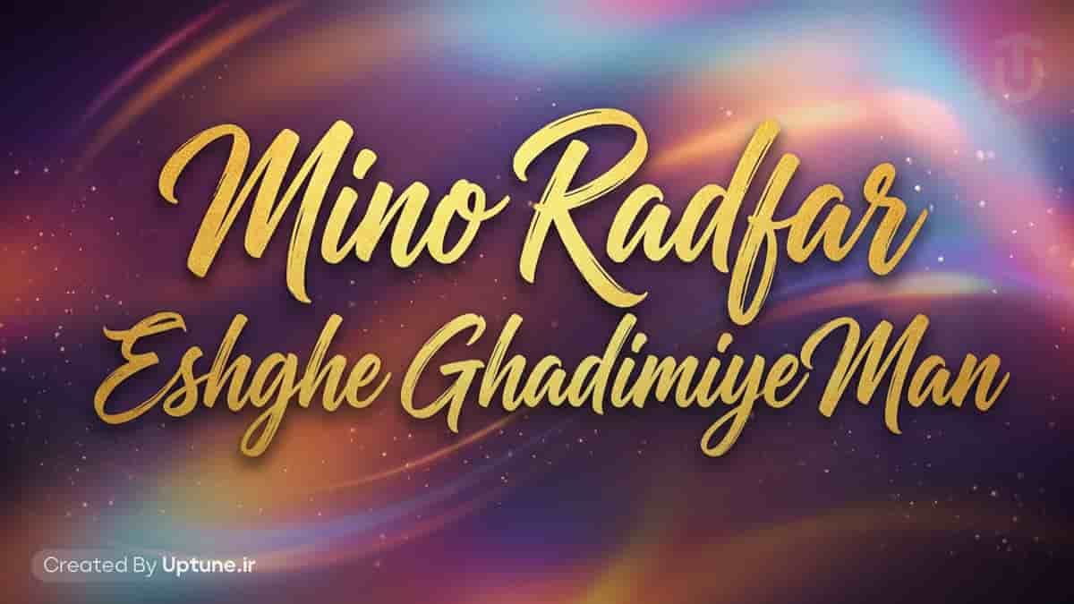 دانلود آهنگ مینو رادفر عشق قدیمی من