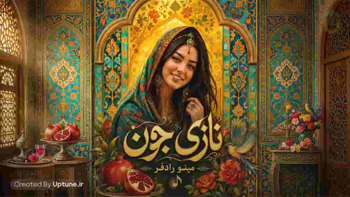 دانلود آهنگ مینو رادفر نازی جون با صدای زن اینستا دانلود آهنگ مینو رادفر نازی جون با صدای زن اینستا