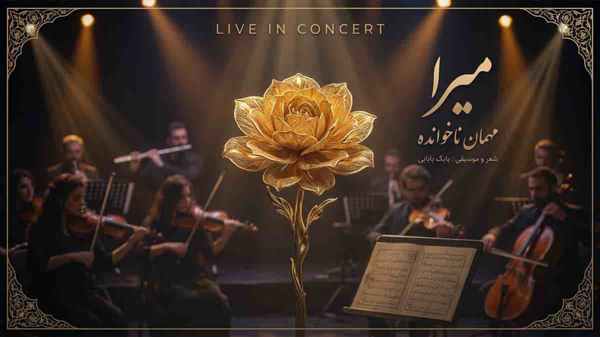دانلود آهنگ میرا کودکی ام قصه درد جوانی ام پائیز سرد (مهمان ناخوانده) دانلود آهنگ میرا کودکی ام قصه درد جوانی ام پائیز سرد (مهمان ناخوانده)