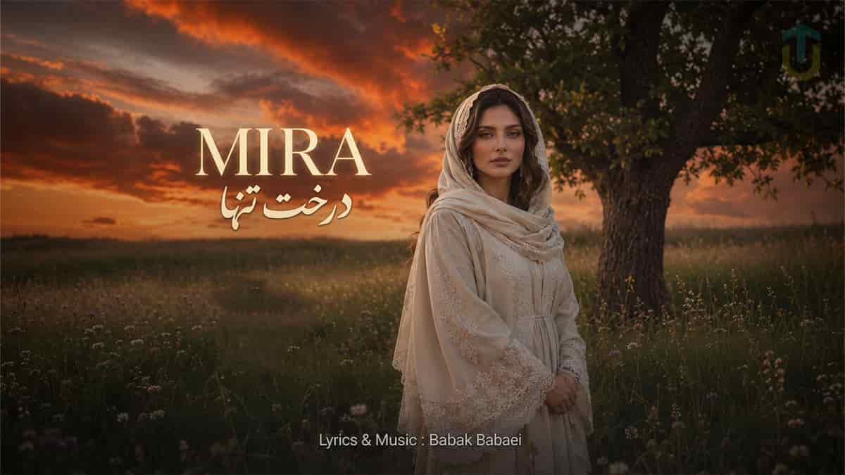 دانلود آهنگ میرا «درخت تنها» میون این همه بی معرفت قلبم شکسته