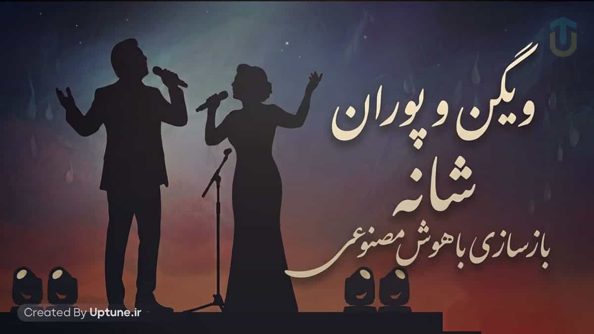 دانلود بازسازی آهنگ شانه از ویگن و پوران با هوش مصنوعی