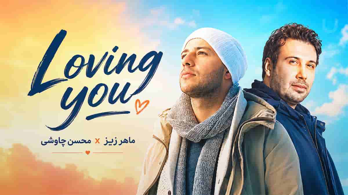دانلود آهنگ دوست داشتن تو از محسن چاوشی و ماهر زین دانلود آهنگ دوست داشتن تو از محسن چاوشی و ماهر زین