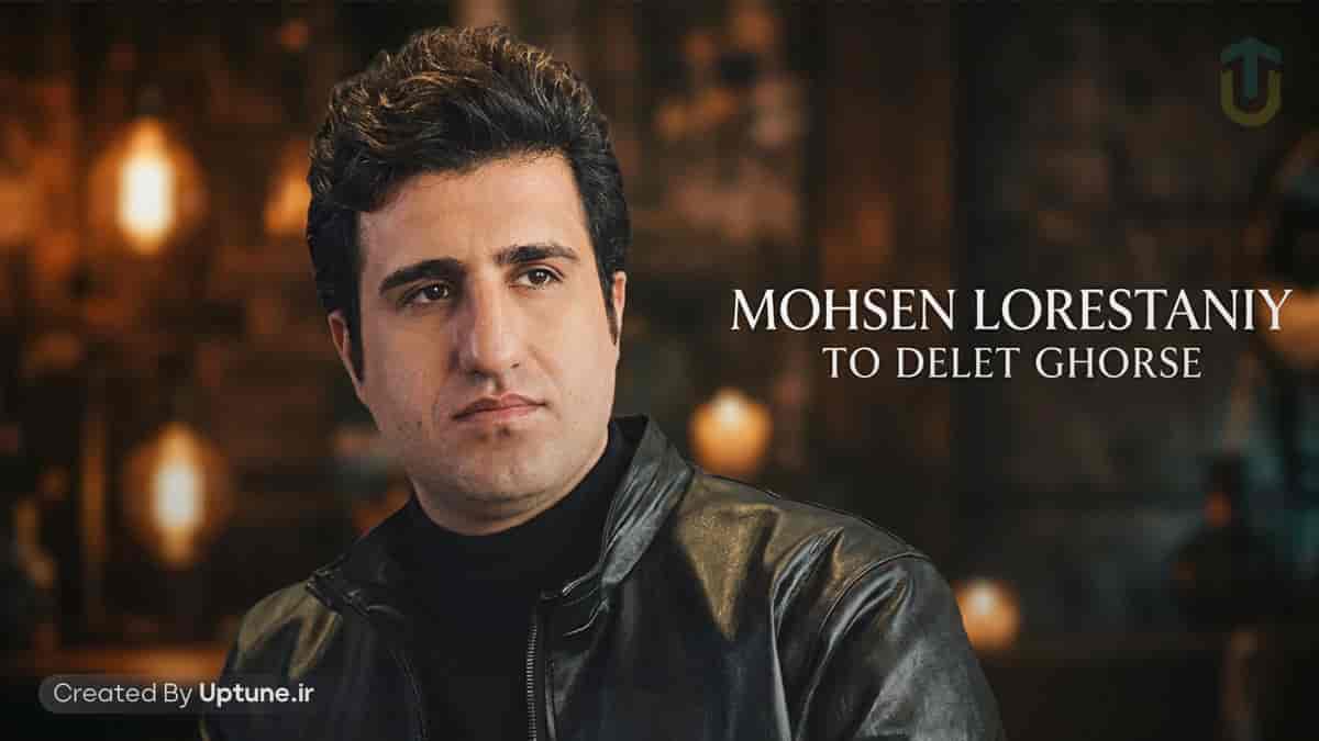دانلود آهنگ محسن لرستانی تو دلت قرصه