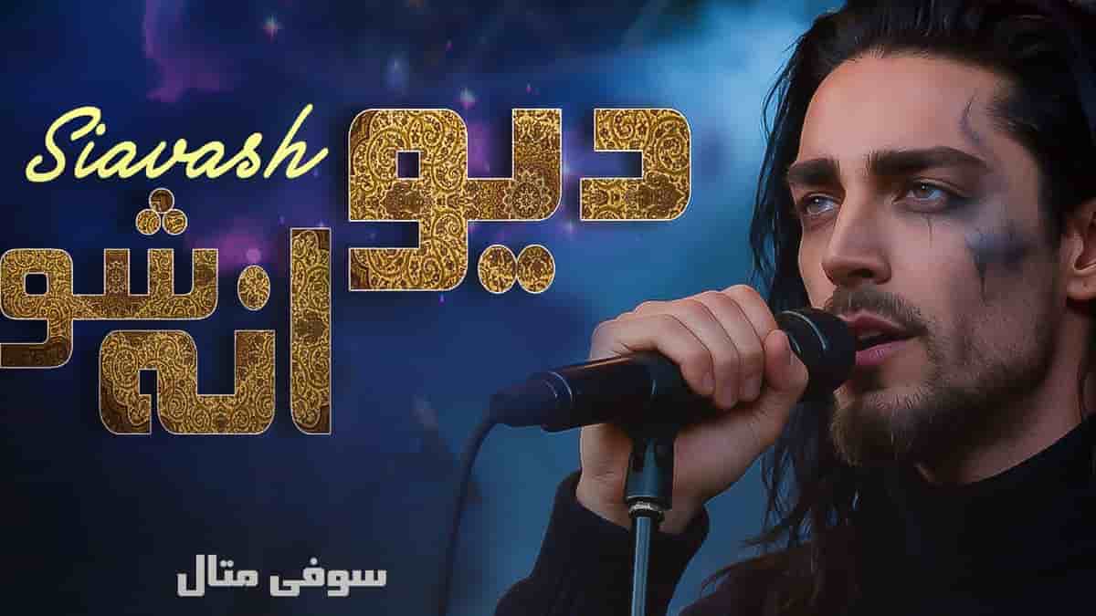 دانلود آهنگ مولانا دیوانه شو با سبک متالیکا دانلود آهنگ مولانا دیوانه شو با سبک متالیکا