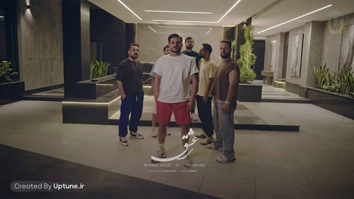 دانلود آهنگ مورمن و احمد سلو عشق دانلود آهنگ مورمن و احمد سلو عشق