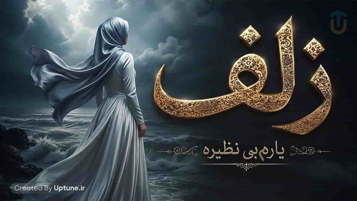 دانلود آهنگ زلفای یارم بی نظیره با صدای زن اینستا ترند