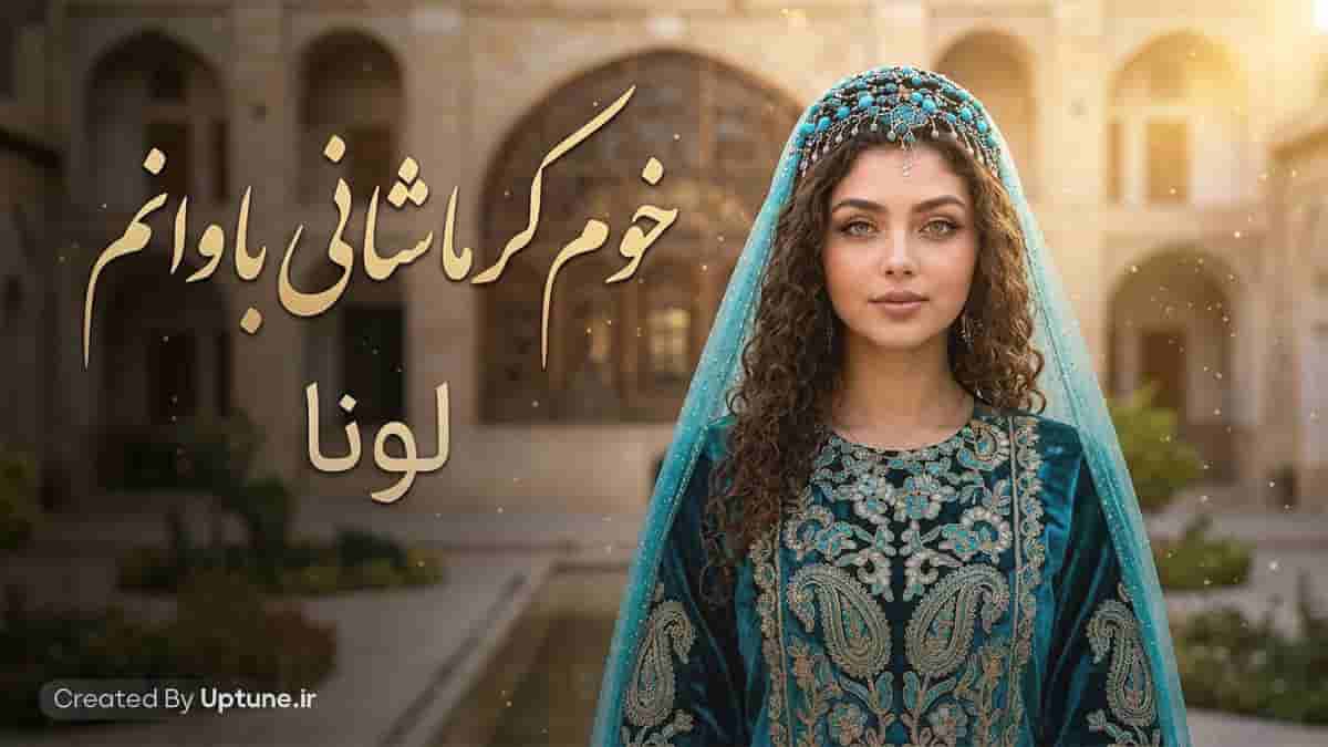 دانلود آهنگ کردی خوم کرماشانی باوانم