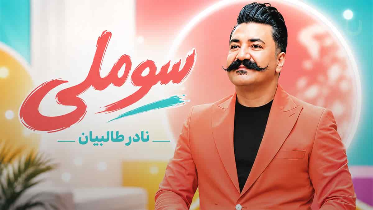 دانلود آهنگ نادر طالبیان سوملی