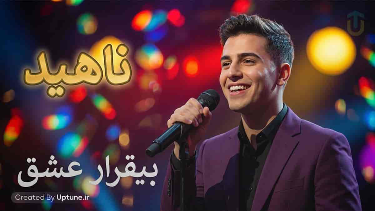 دانلود آهنگ دلم بیقراره عشقه آخ دلم بیقراره عشقه (هوش مصنوعی)
