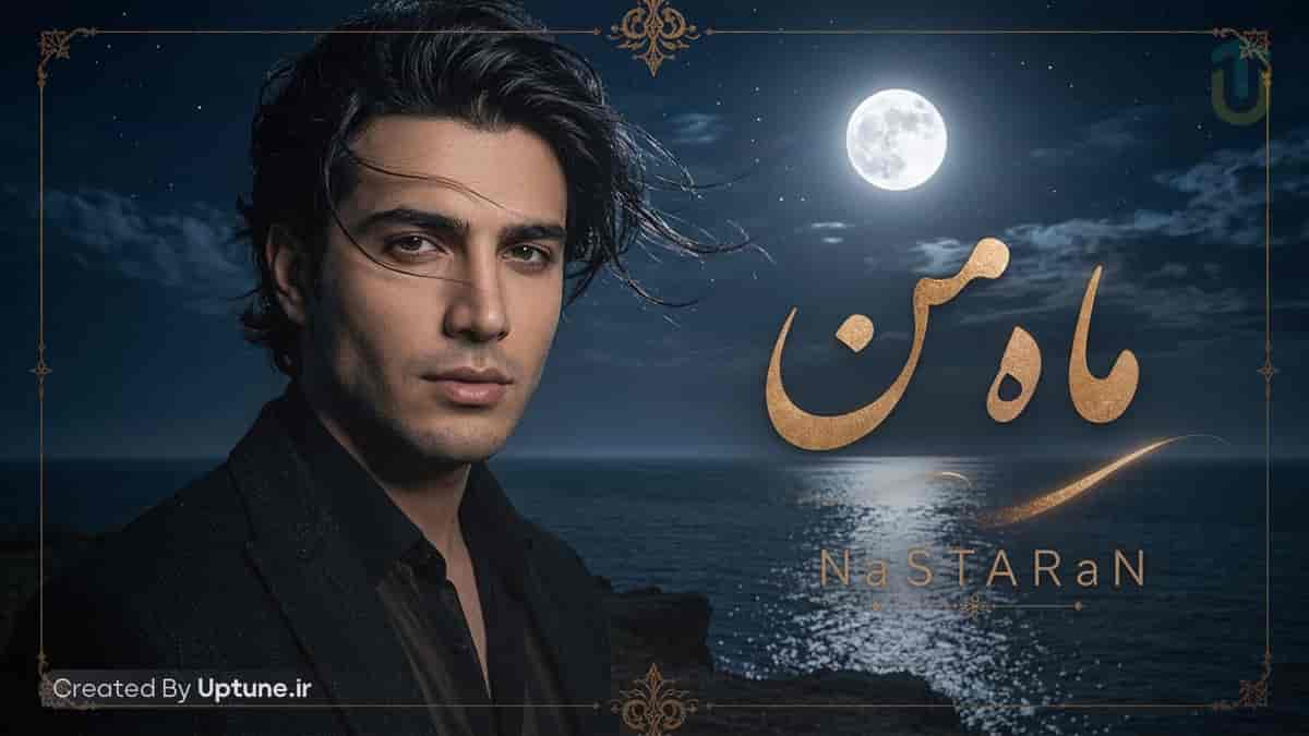 دانلود آهنگ نسترن ماه منی ماه من پایان این راه من (هوش مصنوعی)
