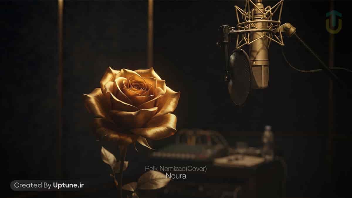 دانلود آهنگ نورا پلک نمیزد؛ اسمت اومد و قلبم نمیزد دانلود آهنگ نورا پلک نمیزد؛ اسمت اومد و قلبم نمیزد