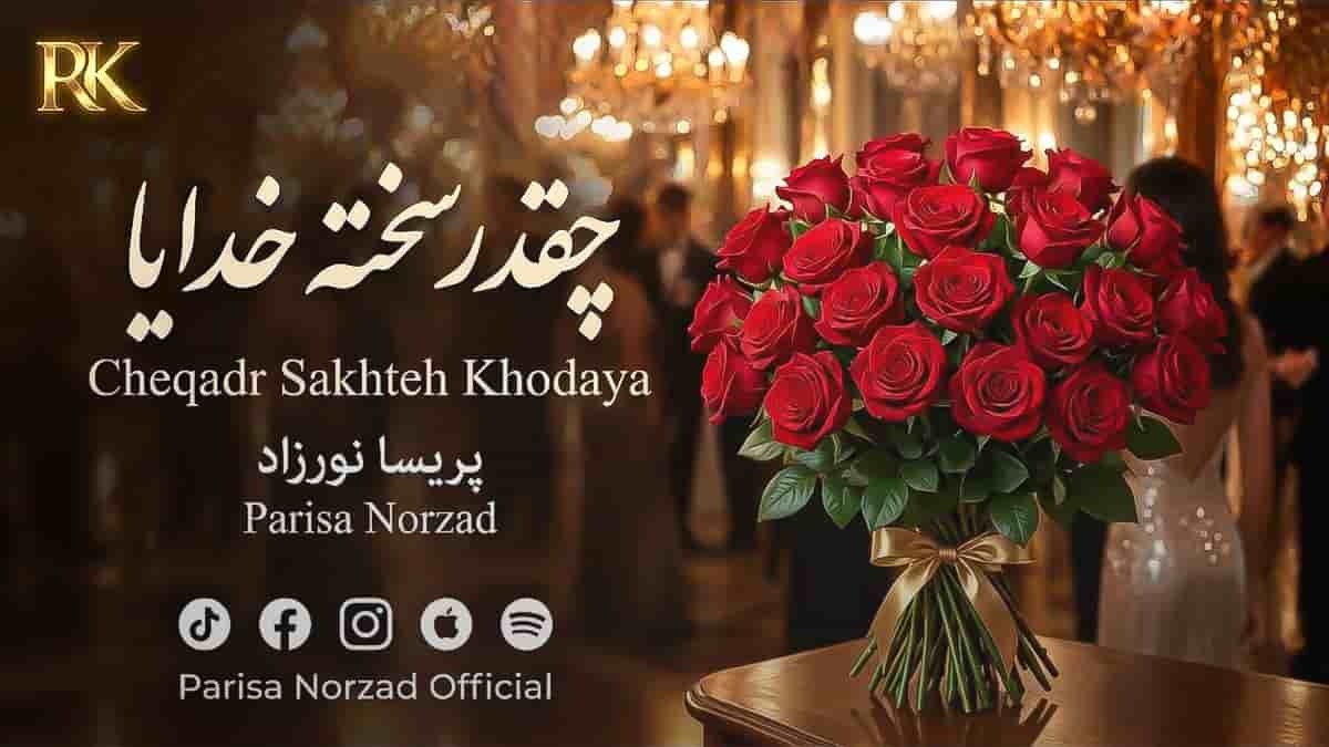 دانلود آهنگ چقد سخته خدایا عاشق باشی و چیزی نگی با صدای زن دانلود آهنگ چقد سخته خدایا عاشق باشی و چیزی نگی با صدای زن