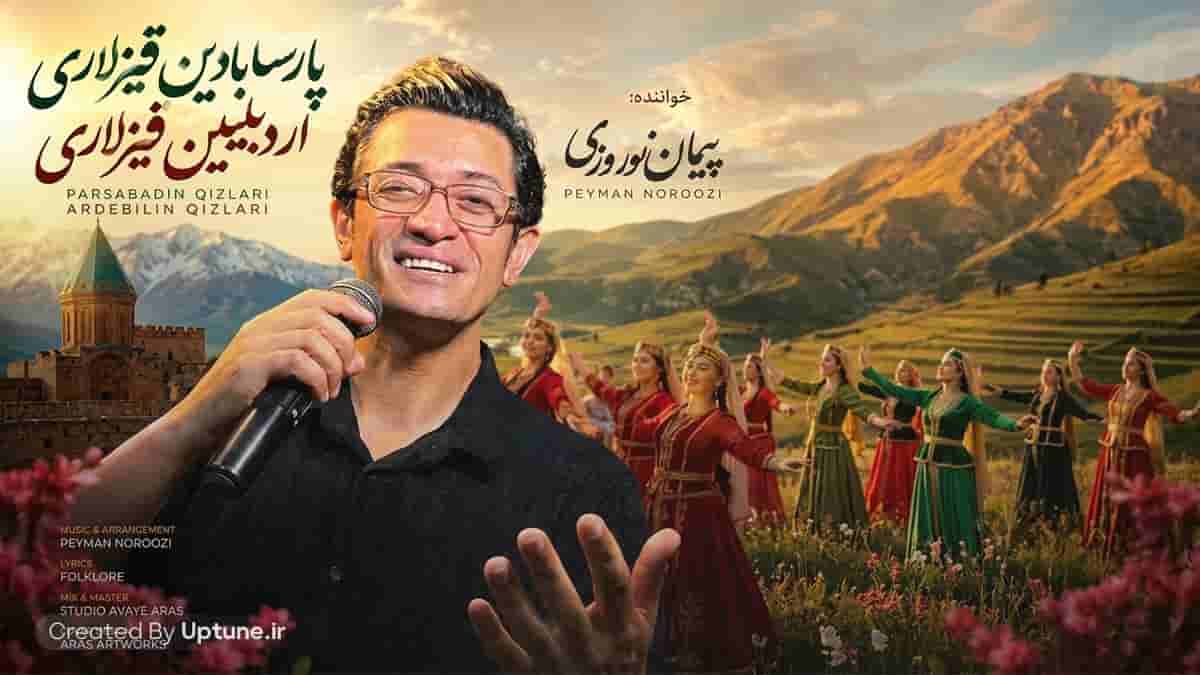 دانلود آهنگ پیمان نوروزی پارسابادین قیزلاری اردبیلین قیزلاری
