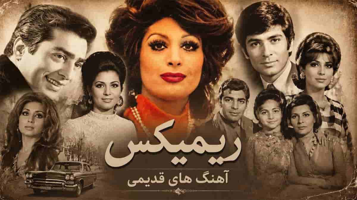 دانلود ریمیکس افسانه ها از عهدیه و شاهرخ و کوروش یغمایی و گیتی و داود مقامی دانلود ریمیکس افسانه ها از عهدیه و شاهرخ و کوروش یغمایی و گیتی و داود مقامی