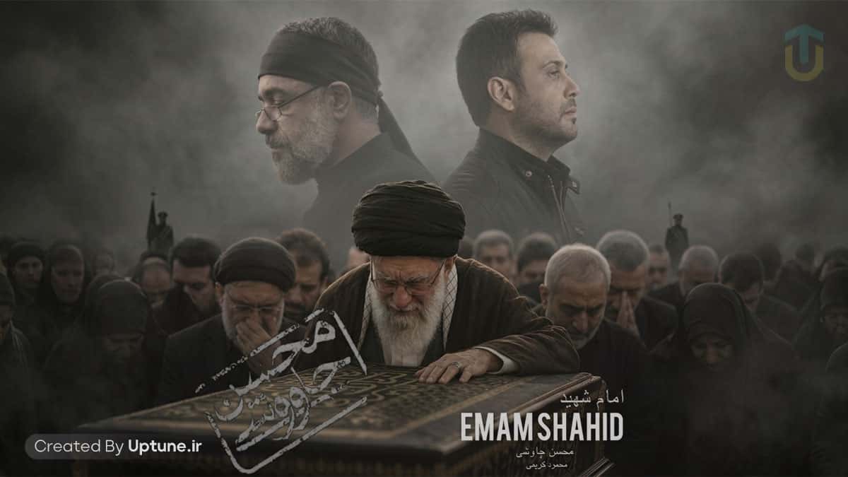 دانلود آهنگ محسن چاوشی و محمود کریمی امام شهید دانلود آهنگ محسن چاوشی و محمود کریمی امام شهید