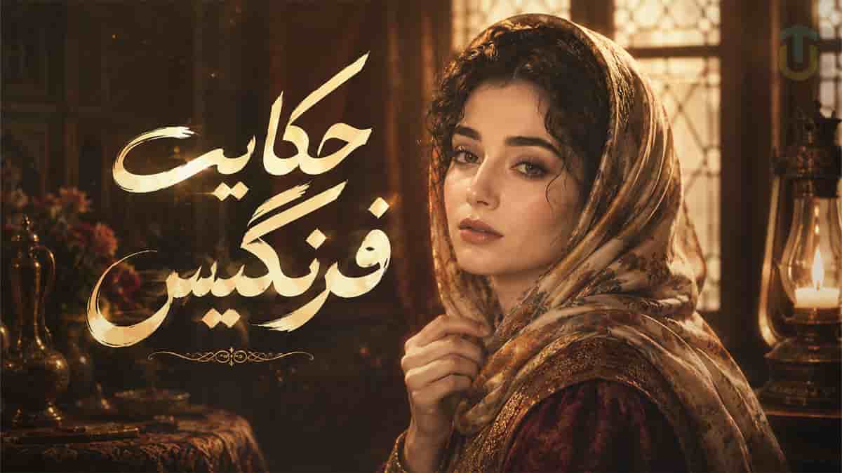 دانلود آهنگ حکایت فرنگیس؛ غروب همیشه واسه من حضور تو رو چه کم داشت دانلود آهنگ حکایت فرنگیس؛ غروب همیشه واسه من حضور تو رو چه کم داشت