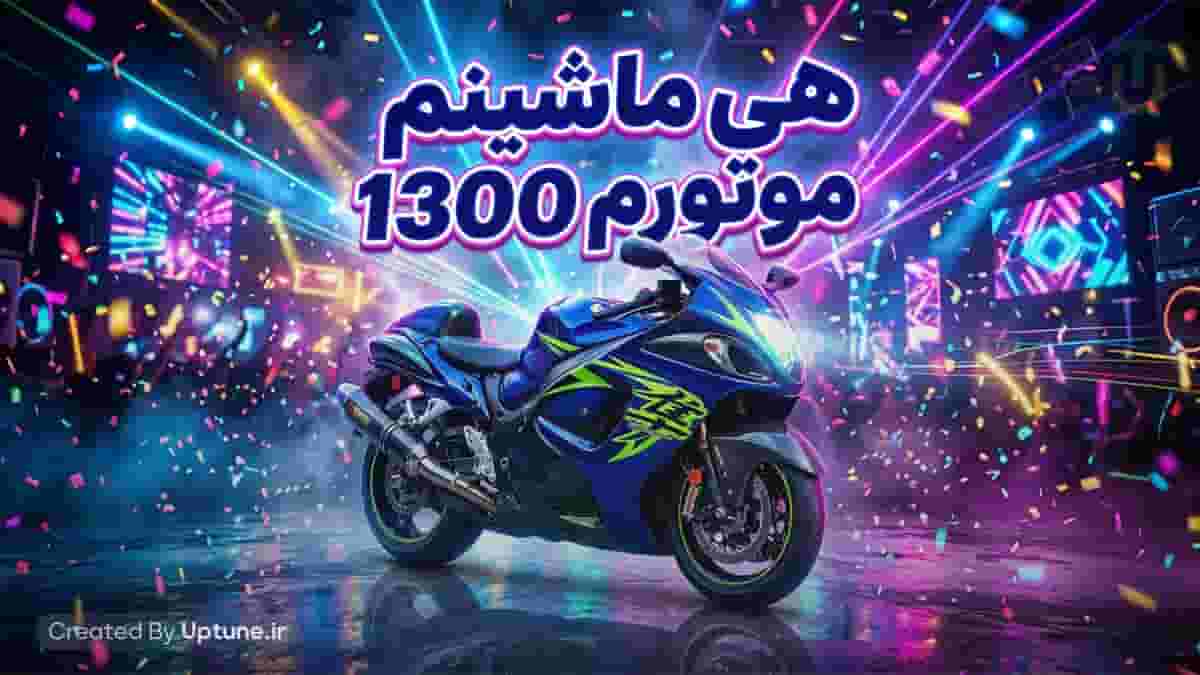 دانلود آهنگ هی ماشینم موتورم ۱۳۰۰ نه سی بی اره ریمیکس