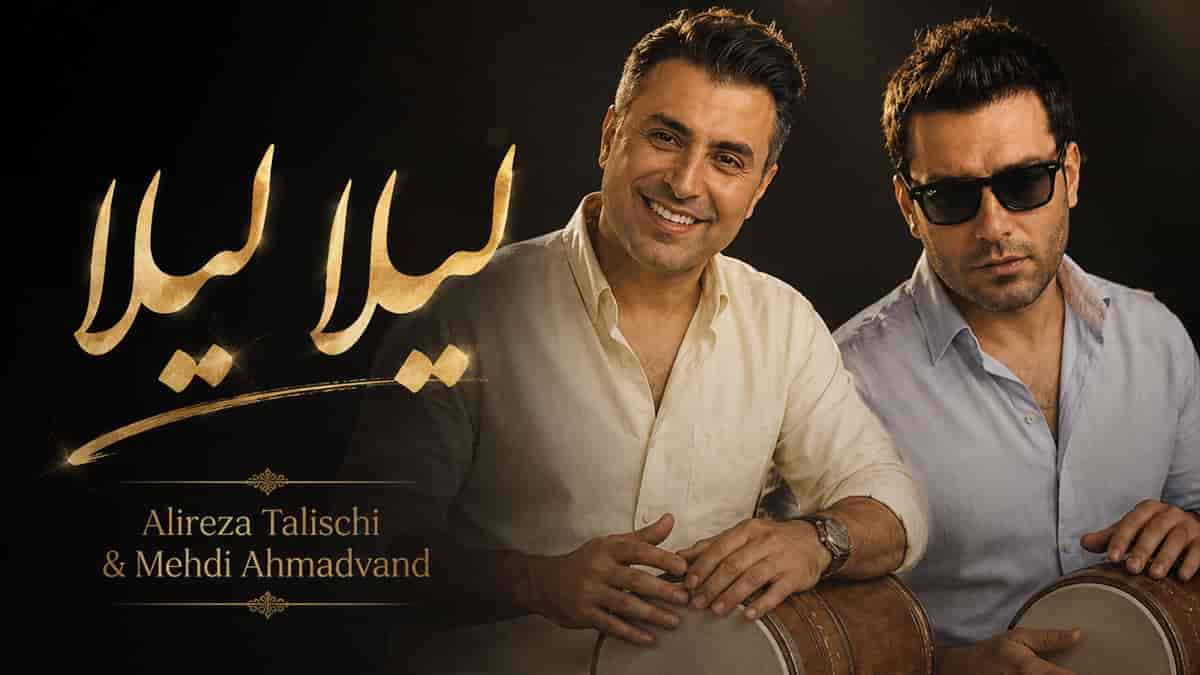 دانلود آهنگ مهدی احمدوند و علیرضا طلیسچی لیلا لیلا
