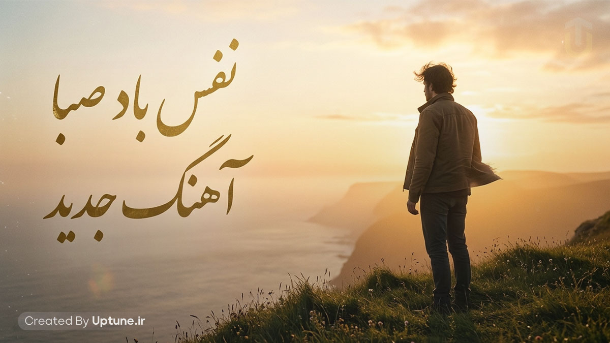دانلود آهنگ نفس باد صبا