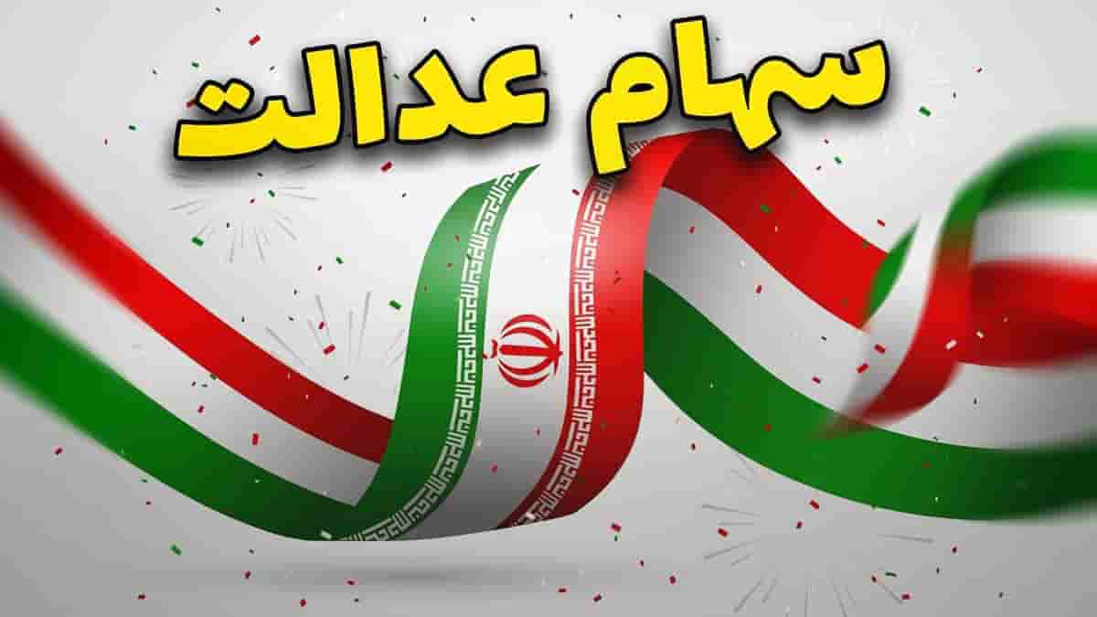 حساب سهام عدالتی ها پرپول شد / واریز ۱۱ میلیون تومانی به پرتفوی سهام عدالتی ها حساب سهام عدالتی ها پرپول شد / واریز ۱۱ میلیون تومانی به پرتفوی سهام عدالتی ها