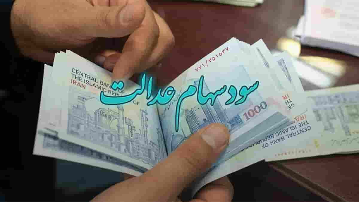 زمان دقیق واریز سود سهام عدالت اعلام شد / سهامداران عزیز بخوانند