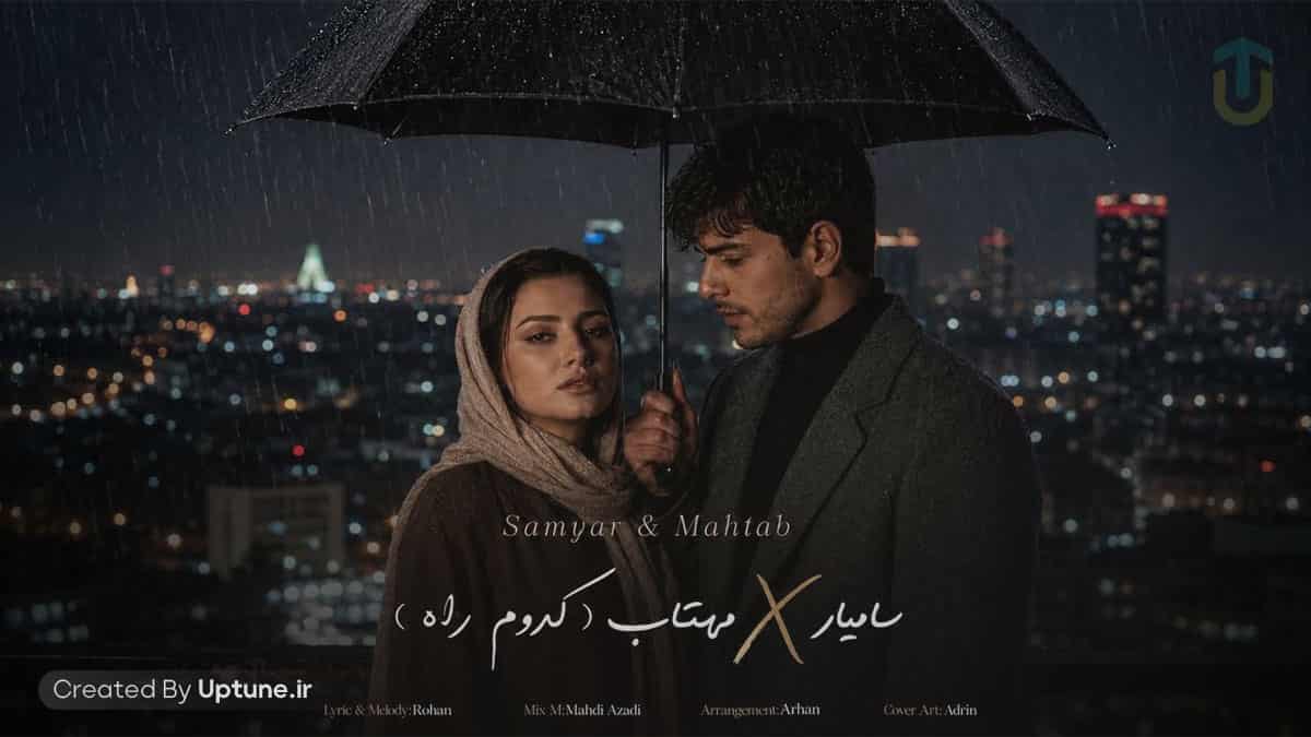 دانلود آهنگ سامیار و آوای مهتاب کدوم راه دانلود آهنگ سامیار و آوای مهتاب کدوم راه