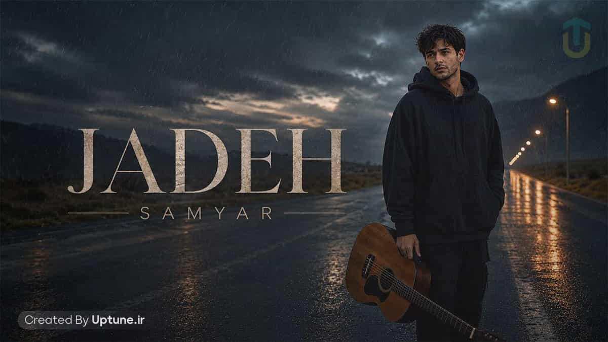 دانلود آهنگ سامیار جاده دانلود آهنگ سامیار جاده