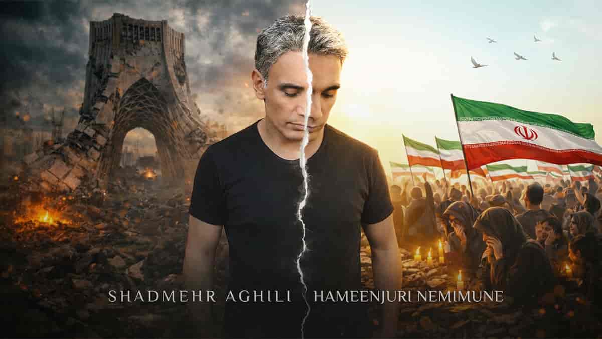 دانلود آهنگ شادمهر عقیلی همینجوری نمی مونه