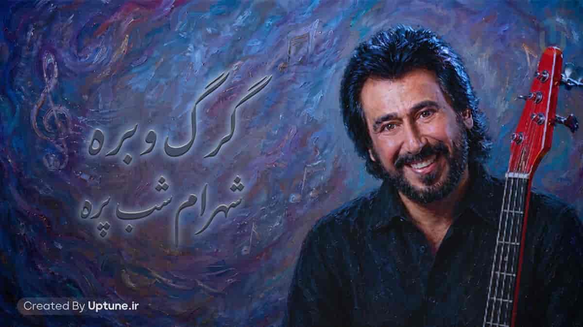 دانلود آهنگ شهرام شب پره گرگ و بره