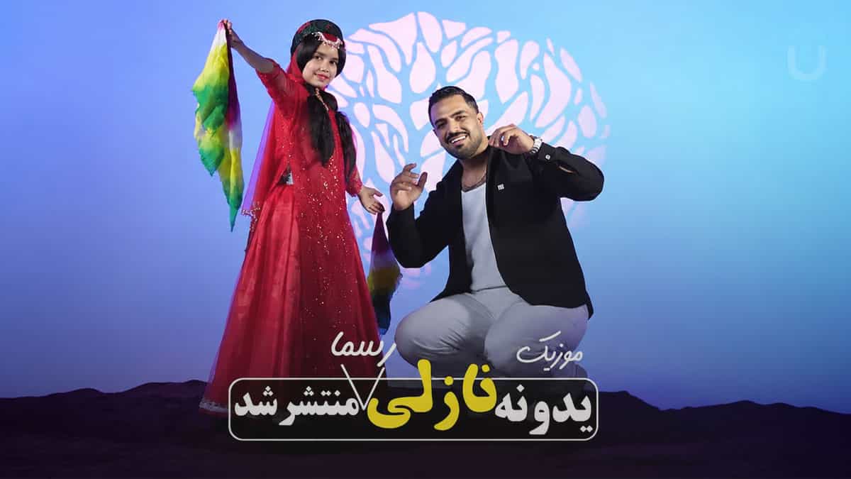 دانلود آهنگ شمس الدین حسینی یدونم یدونم یدونه نازلی