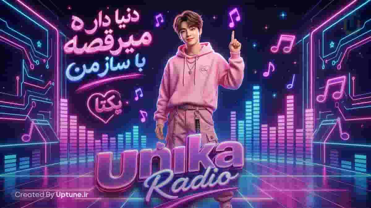 دانلود آهنگ یونیکا دنیا ۲ / دنیا داره میرقصه با ساز من دانلود آهنگ یونیکا دنیا ۲ / دنیا داره میرقصه با ساز من