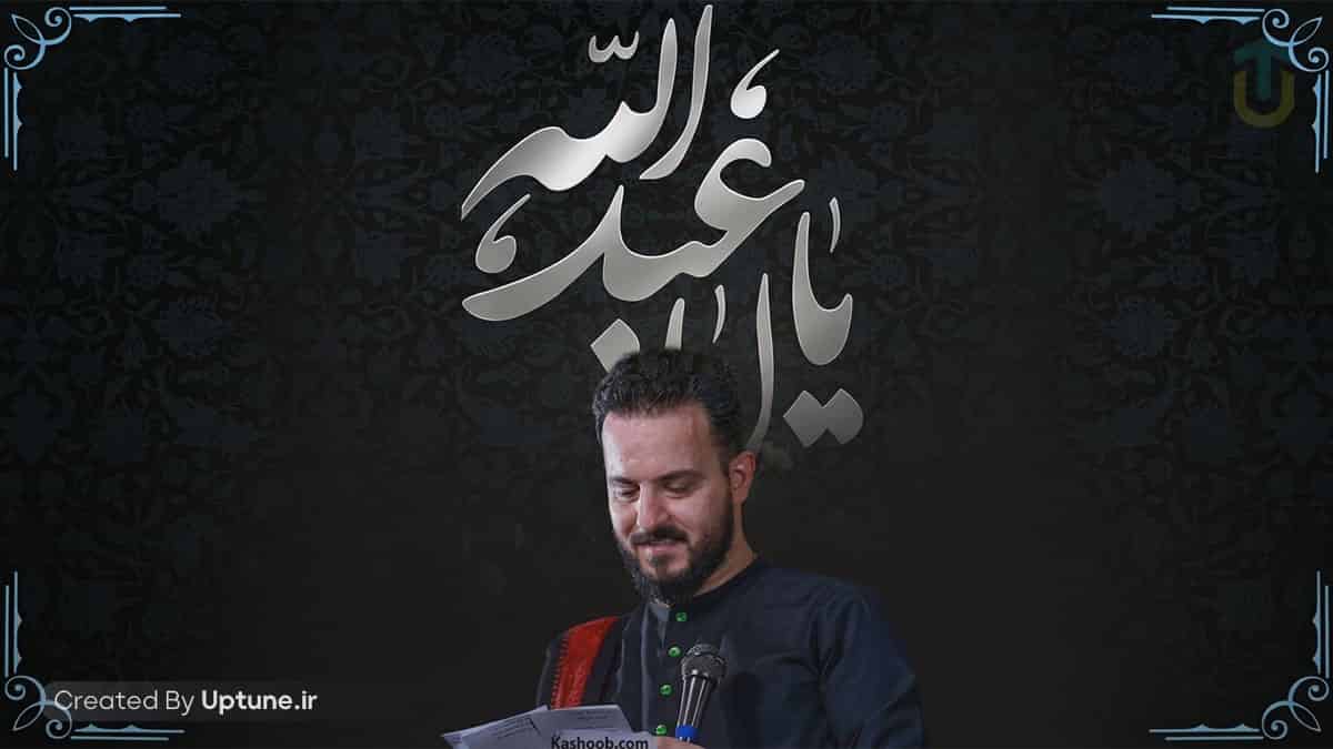 دانلود نماهنگ وحید شکری یا اباعبدالله