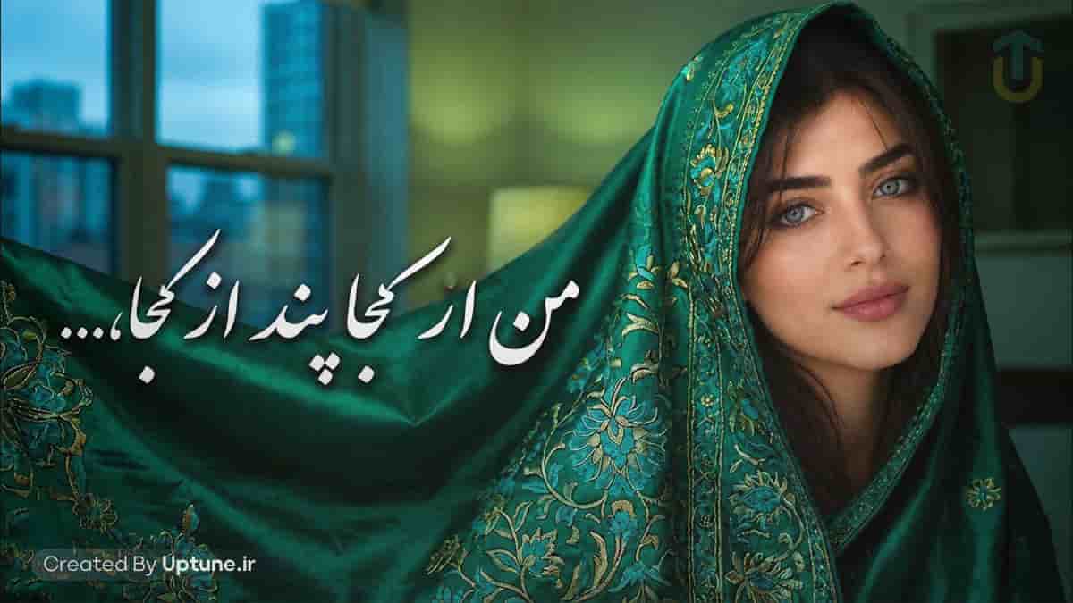 دانلود آهنگ ولین من از کجا پند از کجا باده بگردان ساقیا دانلود آهنگ ولین من از کجا پند از کجا باده بگردان ساقیا
