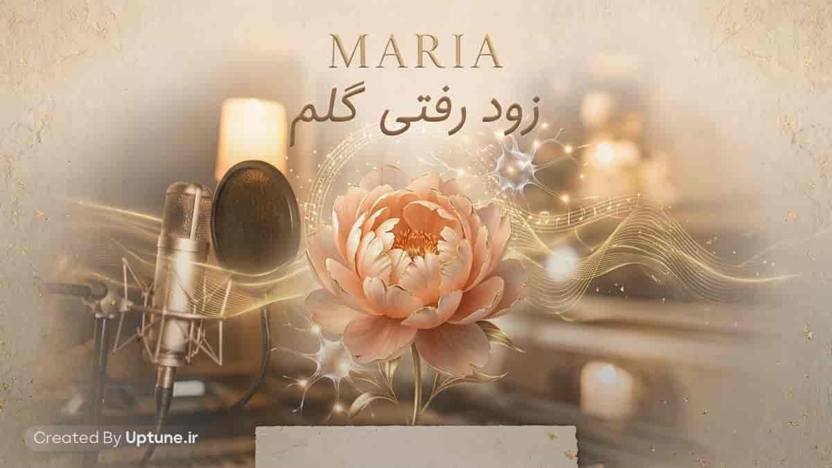دانلود آهنگ زود رفتی گلم رفتی داغت موند رو دلم ماریا