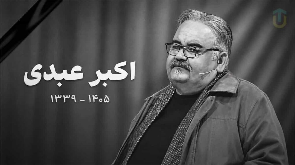 اکبر عبدی درگذشت؛ بازیگری که با نقش‌های متفاوتش تاریخ‌ساز شد