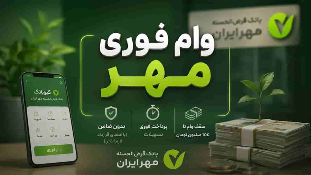 وام فوری ۱۰۰ میلیونی بانک مهر ایران بدون ضامن