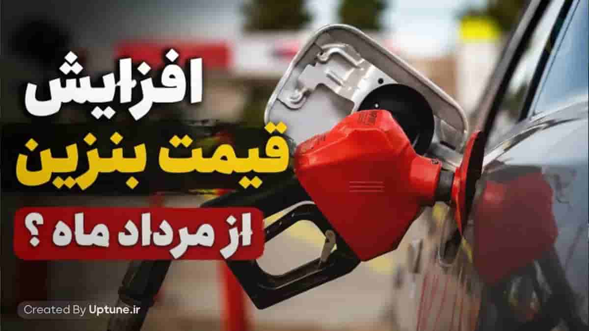 بنزین ۱۰ هزار تومانی در راه است؟ جزئیات تازه از احتمال افزایش نرخ سوخت