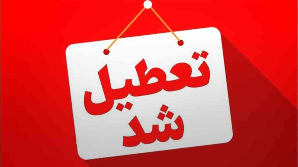 جزئیات تعطیلی سراسری روز سهشنبه ۱۳ مرداد ۱۴۰۵ اعلام شد جزئیات تعطیلی سراسری روز سهشنبه ۱۳ مرداد ۱۴۰۵ اعلام شد