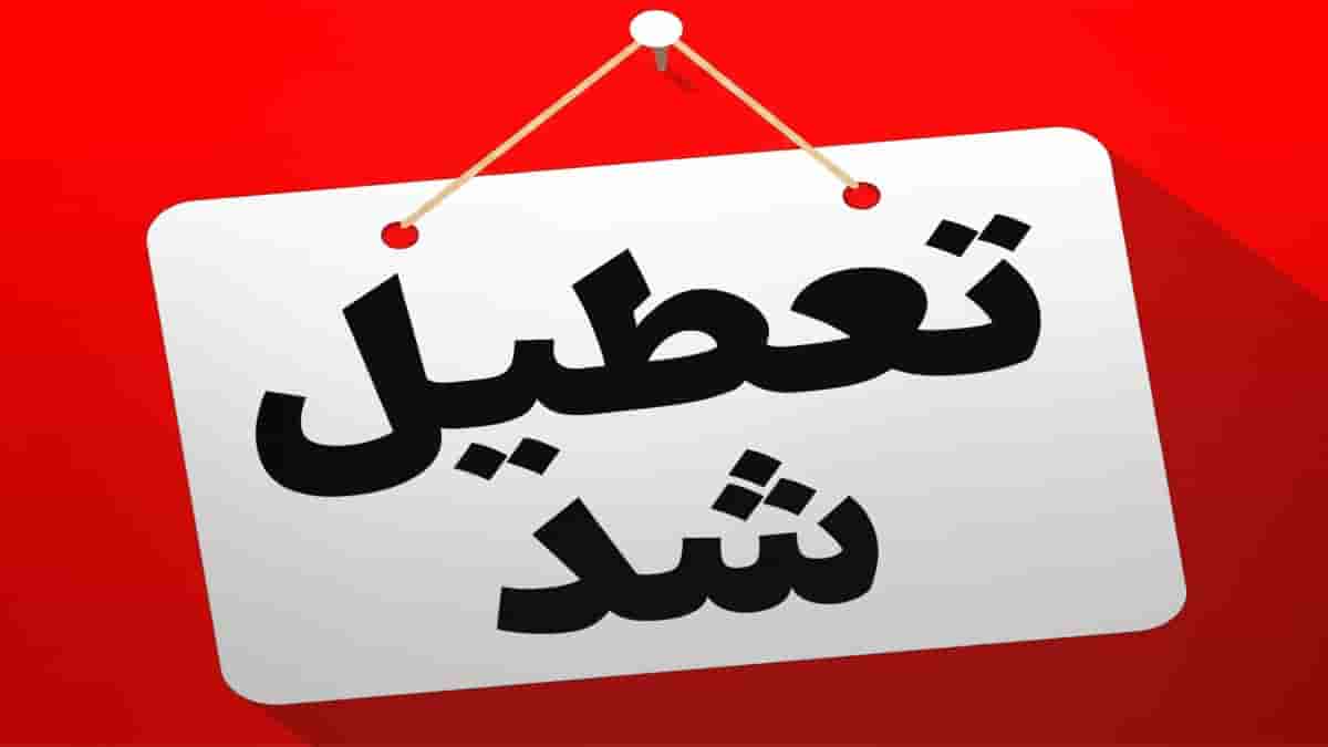 پنجشنبه ها تعطیل شد / تکلیف تعطیلی پنجشنبه ها با انتشار مصوبه جدید پنجشنبه ها تعطیل شد / تکلیف تعطیلی پنجشنبه ها با انتشار مصوبه جدید
