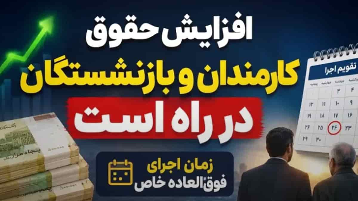 افزایش حقوق کارمندان و بازنشستگان در راه است، زمان اجرای فوقالعاده خاص اعلام شد افزایش حقوق کارمندان و بازنشستگان در راه است، زمان اجرای فوقالعاده خاص اعلام شد