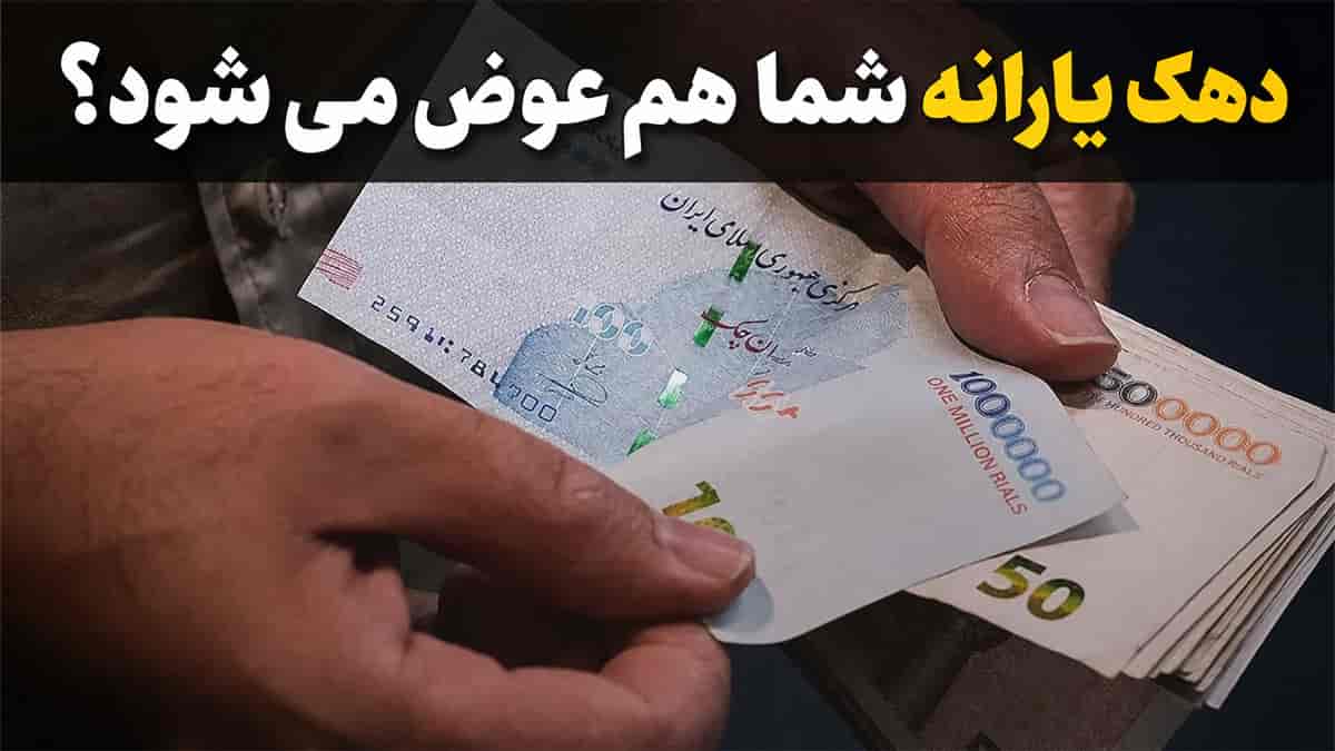 دهک یارانه شما هم عوض می شود؟ جزئیات بازنگری بزرگ تیر ۱۴۰۵
