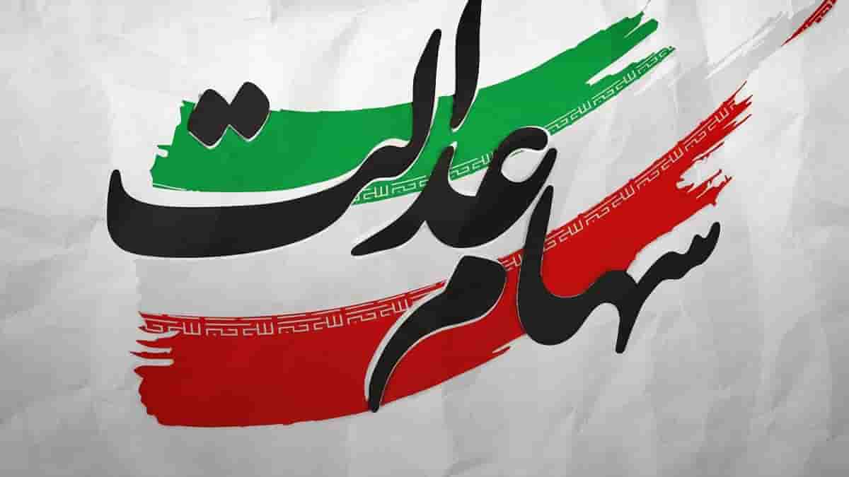 سرنوشت ثبتنام جاماندگان سهام عدالت / اگر سهام عدالت ندارید بخوانید سرنوشت ثبتنام جاماندگان سهام عدالت / اگر سهام عدالت ندارید بخوانید