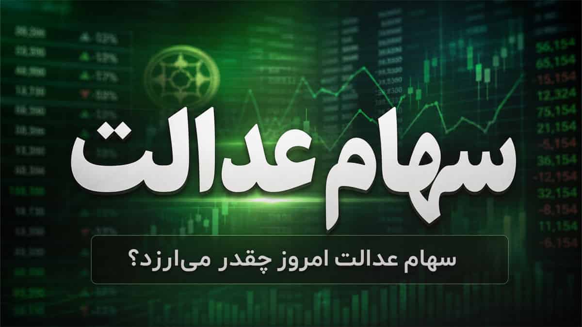 سهام عدالت امروز چقدر می‌ارزد؟ جزئیات ارزش سبد در ۲۸ تیر ۱۴۰۵