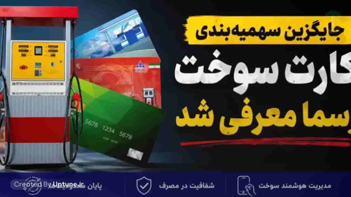 خبر مهم برای دارندگان خودرو / جایگزین سهمیه‌بندی کارت سوخت رسما معرفی شد