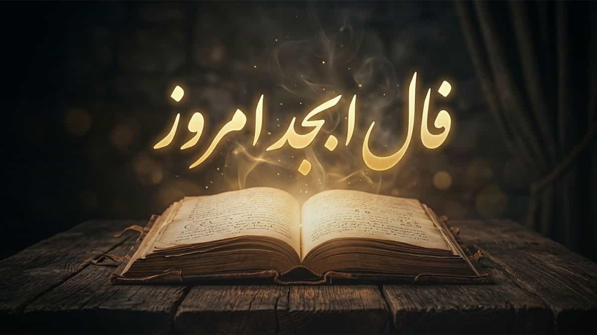 فال ابجد امروز چهارشنبه ۷ مرداد ماه ۱۴۰۵