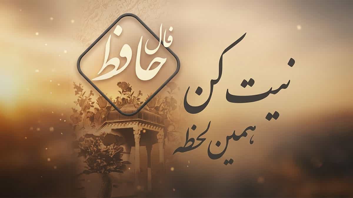 فال حافظ امروز یکشنبه ۲۸ تیر ماه ۱۴۰۵؛ تفسیر دقیق